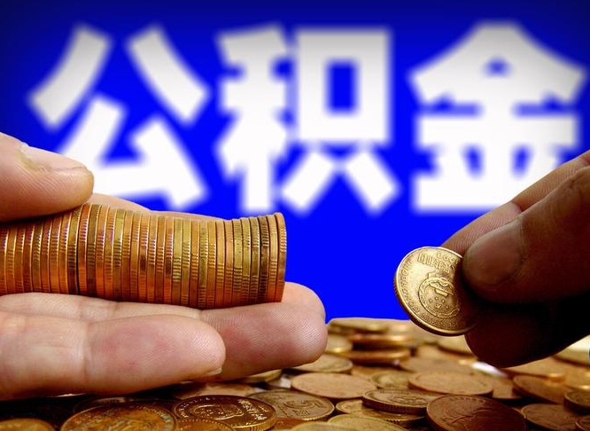 公积金是一定要交的吗-荆州公积金代办平台